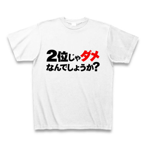【蓮舫仕分け人リスペクト!のおもしろTシャツ!】アピールシリーズ 2位じゃダメなんでしょうか?(ダメ赤ver.) Tシャツ(ホワイト)【おもしろTシャツ】