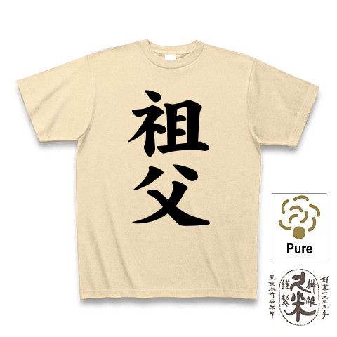 【家族Tシャツ!家族グッズ!私が祖父です】レッテルシリーズ 祖父 久米繊維謹製オーガニックコットンTシャツ(生成)【祖父Tシャツ】