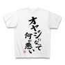 【父の日グッズ】パロディシリーズ オヤジになって何が悪い(再レイアウトver) Tシャツ