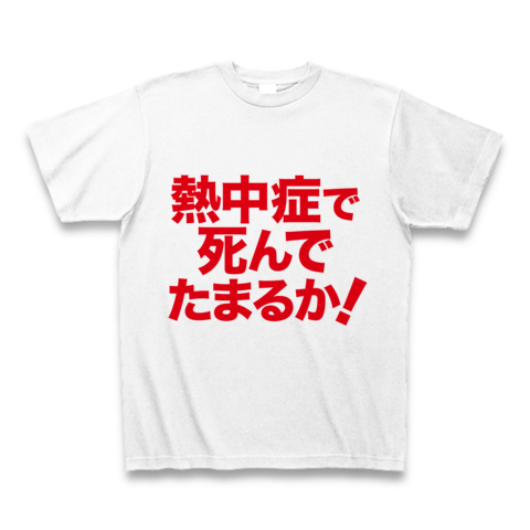 【緊急発売!地球温暖化!猛暑酷暑への精神的熱中症対策グッズ!】アピールシリーズ 熱中症で死んでたまるか! Tシャツ(ホワイト)【おもしろ熱中症Tシャツ】