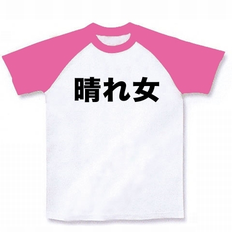 【また今日も晴れちゃった!お天道様は私におまかせ!】レッテルシリーズ 晴れ女 ラグランTシャツ(ホワイト×ピンク)【おもしろ晴れ女Tシャツ】