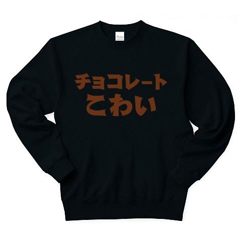 【チョコ欲しいよ!バレンタインデー対策グッズ!】アピールシリーズ チョコレートこわい トレーナー Pure Color Print(ブラック)【おもしろバレンタインデーTシャツ】