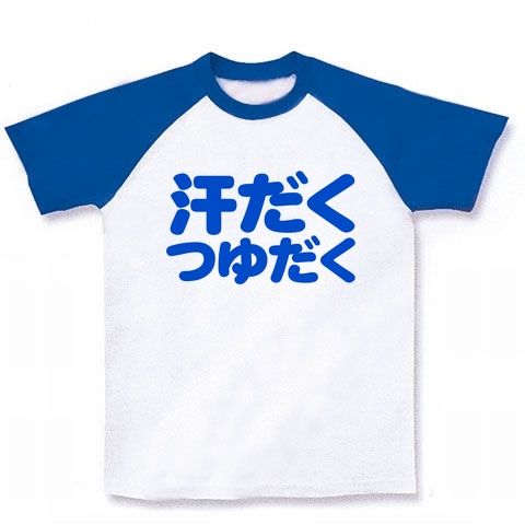【汗ばむ季節の必須アイテム!】アピールシリーズ 汗だくつゆだく ラグランTシャツ(ホワイト×ブルー)【スポーツ文字Tシャツ】