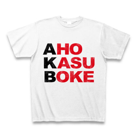 【AKB48?NO!アホカスボケです!そんなおもしろネタTシャツ!】アピールシリーズ AKB-アホカスボケ-(黒ストリートver.) Tシャツ(ホワイト)【おもしろTシャツ】
