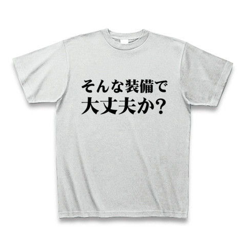 【ニコニコ動画で話題のゲームネタTシャツ!】アピールシリーズ そんな装備で大丈夫か? Tシャツ【エルシャダイTシャツ?】