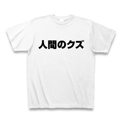 【宴会余興の罰ゲームに最適!クズエピソード語ってやるわぁ!】レッテルシリーズ 人間のクズ Tシャツ(ホワイト)【人間のクズTシャツ】
