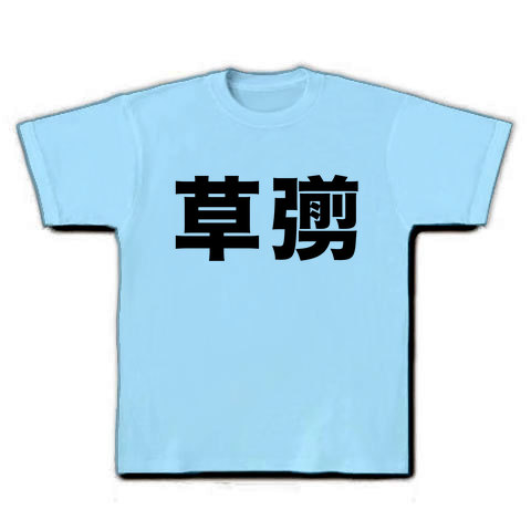 【苗字グッズ】名字シリーズ 草なぎ Tシャツ(ライトブルー)