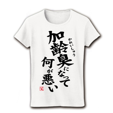 【父の日グッズ】パロディシリーズ 加齢臭になって何が悪い(再レイアウトver) リブクルーネックTシャツ(ホワイト)【おもしろ加齢臭Tシャツ】