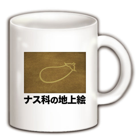【世界の七不思議!おもしろ世界遺産?】パロディシリーズ ナス科の地上絵 マグカップ(ホワイト)【地上絵Tシャツ!地上絵グッズ!】