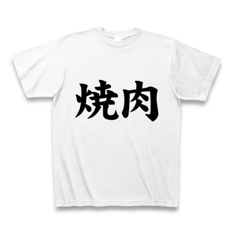 【スマイル0円!焼肉を愛する人々への焼肉Tシャツ!】アピールシリーズ 焼肉(シンプルver.) Tシャツ(ホワイト)【焼肉事件】