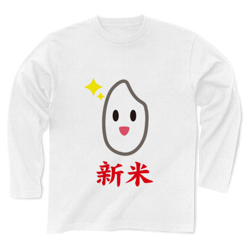 【日本の主食!稲刈り・脱穀・新米入荷!かわいいお米グッズ!】かわキャラシリーズ 新米(赤ver.) 長袖Tシャツ(ホワイト)【お米Tシャツ】