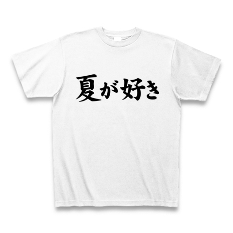 【元祖夏Tシャツ!のサマーファッション!】アピールシリーズ 夏が好き Tシャツ(ホワイト)【夏好きTシャツ】