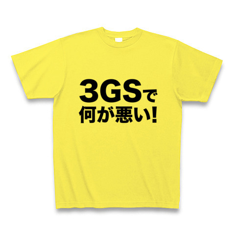【iPhone 4発売!既存ユーザーの心の叫び!】アピールシリーズ 3GSで何が悪い! Tシャツ(イエロー)【おもしろTシャツ】