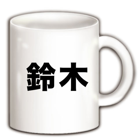 【苗字グッズ】名字シリーズ 鈴木 マグカップ(ホワイト)