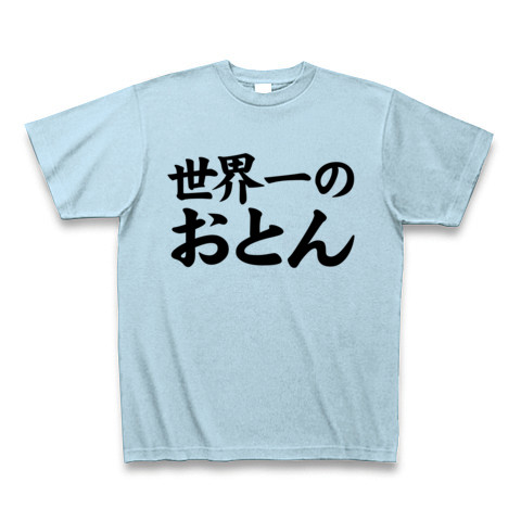 【おもしろ父の日プレゼント!父の日グッズ】レッテルシリーズ 世界一のおとん Tシャツ(ライトブルー)【おもしろTシャツ】