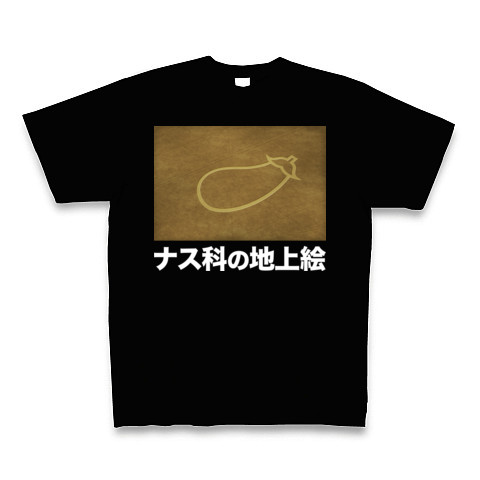 【世界の七不思議!おもしろ世界遺産?】パロディシリーズ ナス科の地上絵(白文字ver) Tシャツ Pure Color Print(ブラック)【おもしろ世界遺産パロディTシャツ】