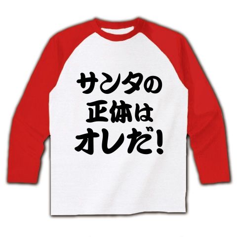 【最低最悪のクリスマスプレゼント!子どもの夢を壊すな!】アピールシリーズ サンタの正体はオレだ! ラグラン長袖Tシャツ(ホワイト×レッド)【ネタバレ厳禁!おもしろクリスマスギフト】