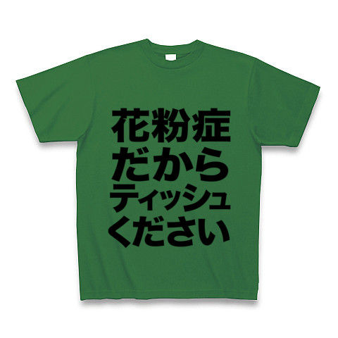 【花粉症の季節だから!花粉症Tシャツ】アピールシリーズ 花粉症だからティッシュください Tシャツ(グリーン)【おもしろ文字Tシャツ】