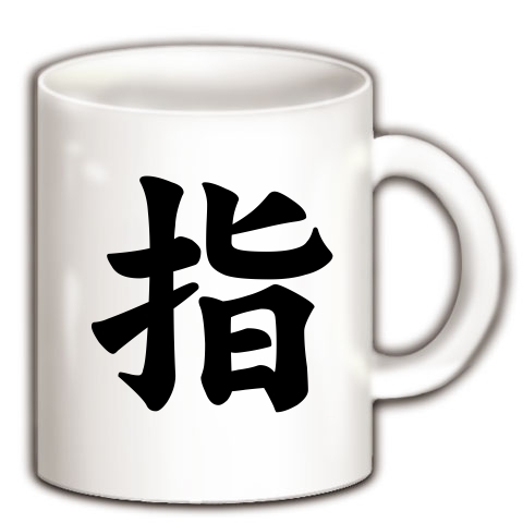 【指グッズ!指Tシャツ!究極のフェティシズム!指が好きだ!】アピールシリーズ 指 マグカップ(ホワイト)【指ヲタTシャツ】