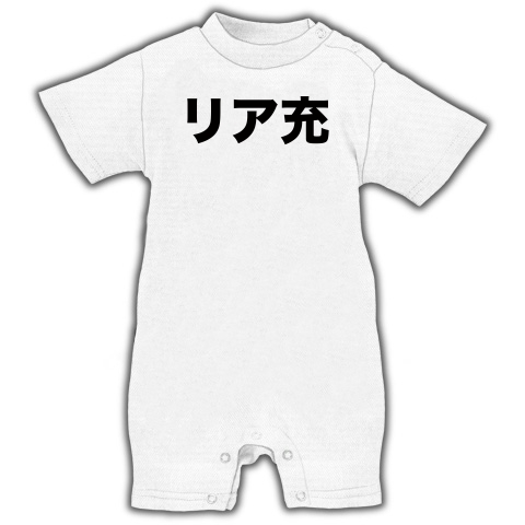 【バツゲームのネタに?リアルに充実しやがって…!】レッテルシリーズ リア充(2011ver) ベイビーロンパース(ホワイト)【おもしろベビー服】