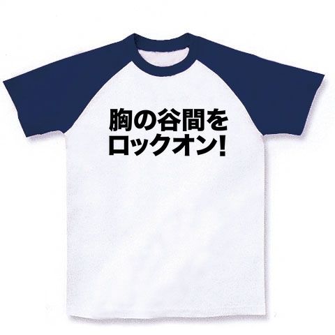 【心のゴルゴにオススメのエログッズ…】危険人物シリーズ 胸の谷間をロックオン! ラグランTシャツ (ホワイト×ネイビー)【父の日グッズ】