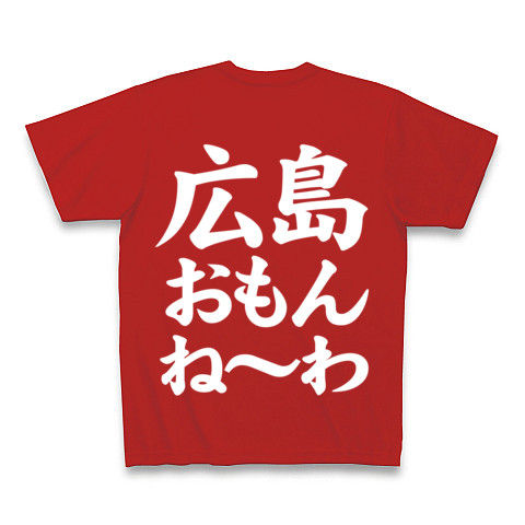 【広島県民激怒?な野球文字Tシャツ!】アピールシリーズ 広島おもんねーわ(白ver) Tシャツ Pure Color Print(赤)