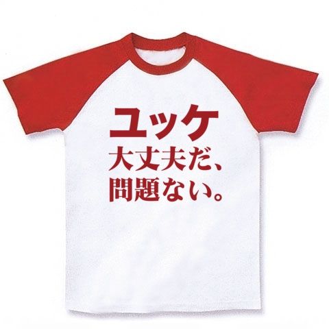 【高くても良い、一番いいのを頼む。トリミングしてね。】アピールシリーズ ユッケ大丈夫だ、問題ない。(ユッケ色ver) ラグランTシャツ(ホワイト×レッド)【ユッケTシャツ】