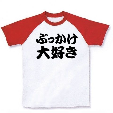 【かずゆき!エロTシャツ!エログッズ!】NO!ぶっかけ盗撮!レッテルシリーズ ぶっかけ大好き ラグランTシャツ(ホワイト×レッド)【ぶっかけ店長御用達グッズ】