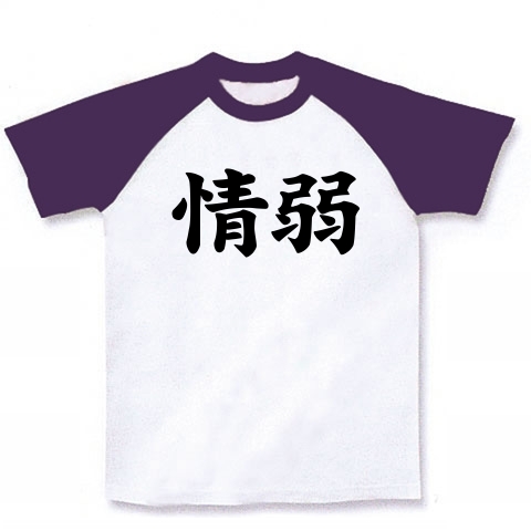 【情弱Tシャツ!情弱グッズ!】レッテルシリーズ 情弱 ラグランTシャツ(ホワイト×パープル)【おもしろ文字Tシャツ】