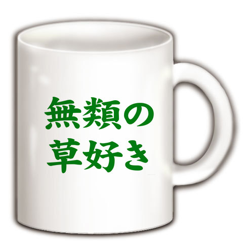 【ドラクエ風ゲームグッズ!葉っぱ大好き】レッテルシリーズ 無類の草好き(緑) マグカップ(ホワイト)