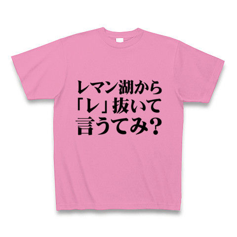 【エロTシャツ!エログッズ!飲み会コンパでエロ親父の本領発揮!】セクハラシリーズ レマン湖から「レ」抜いて言うてみ? Tシャツ Pure Color Print(ピンク)