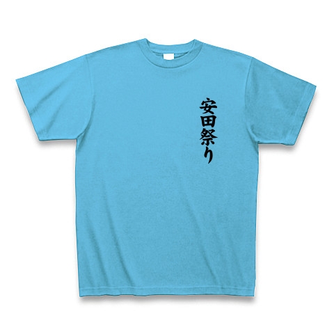 【競馬Tシャツ!競馬グッズ!安田に感謝!安田が来るぞ〜!】競馬シリーズ 安田祭り(背面メインver) Tシャツ(シーブルー)【安田記念グッズ?】