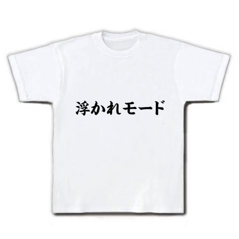 ミキティ庄司tシャツ ビバ岩盤浴 藤本美貴さん 庄司智春さん婚約勝手に記念グッズ アピールシリーズ 浮かれモード Tシャツ ホワイト 婚約tシャツ おもしろtシャツ通販 ヒラメキワークス バカグッズ販売 ミキティ庄司tシャツ ビバ岩盤浴 藤本美貴さん 庄司智春さん婚約勝手に記念グッズ アピールシリーズ 浮かれモード Tシャツ ホワイト 婚約tシャツ おもしろtシャツ通販 ヒラメキワークス バカグッズ販売