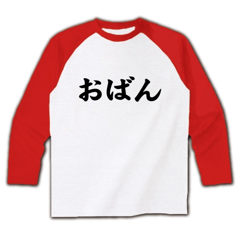 【母の日Tシャツ?母の日プレゼント?オバンくさいあの方へ…】レッテルシリーズ おばん ラグラン長袖Tシャツ(ホワイト×レッド)