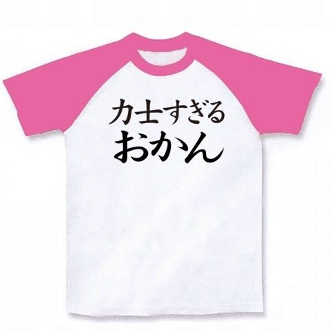 【母の日プレゼント!母の日グッズ!おすもうさん?NO!おかんです!】レッテルシリーズ 力士すぎるおかん ラグランTシャツ(ホワイト×ピンク)【おデブTシャツ】