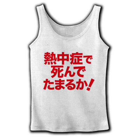 【緊急発売!地球温暖化!猛暑酷暑への精神的熱中症対策グッズ!】アピールシリーズ 熱中症で死んでたまるか! リブタンクトップ(ホワイト)【男の夏Tシャツ】