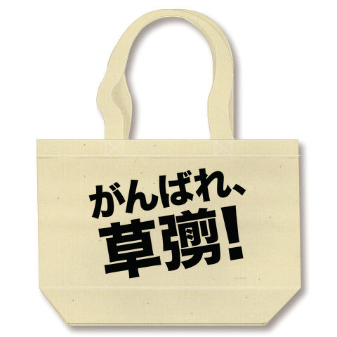 【母の日グッズ・母の日プレゼント】がんばれ、草なぎ! トートバッグ(ナチュラル)