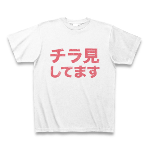【ついつい「チラ見」しちゃうあなたに贈るエロTシャツ!】アピールシリーズ チラ見してます Tシャツ(ホワイト)【おもしろTシャツ】