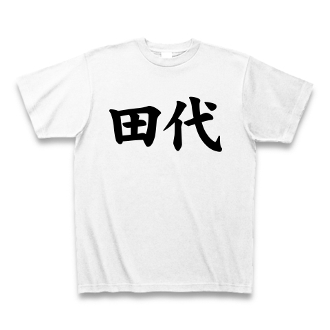 【苗字グッズ!苗字Tシャツ!今日から僕も田代です!】名字シリーズ 田代(黒田代ver) Tシャツ(ホワイト)【田代Tシャツ】