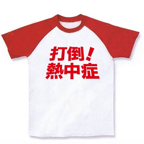【緊急発売!地球温暖化!猛暑酷暑への精神的熱中症対策グッズ!】アピールシリーズ 打倒!熱中症 ラグランTシャツ(ホワイト×レッド)【おもしろ熱中症Tシャツ】