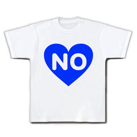 【おもしろTシャツ・YESNO枕的な!】ハートシリーズ ハートNO濃い青(前面のみ) Tシャツ(ホワイト)