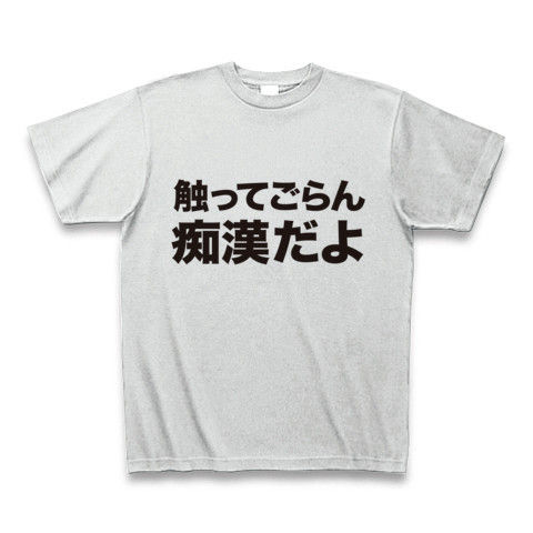 【痴漢防止に!警告系エロTシャツ!】アピールシリーズ 触ってごらん痴漢だよ Tシャツ(アッシュ)【エロ系文字Tシャツ】
