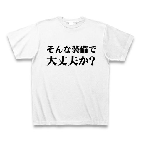 【ニコニコ動画で話題のゲームネタTシャツ!】アピールシリーズ そんな装備で大丈夫か? Tシャツ(ホワイト)【おもしろTシャツ】