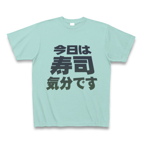 【寿司グッズ!再レイアウトver!】アピールシリーズ 「今日は寿司気分です」 Tシャツ(アクア)