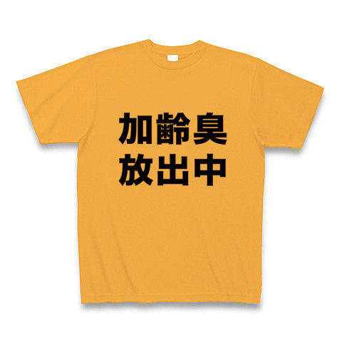 【あれ?お父さんのニオイがするよ?おっさん専用Tシャツ!父の日プレゼントにも!】アピールシリーズ 加齢臭放出中 Tシャツ(コーラルオレンジ)【男の夏Tシャツ】