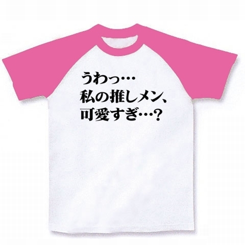【飲み会の罰ゲームに最適?あの広告風ヲタTシャツ!】罰ゲームシリーズ うわっ…私の推しメン、可愛すぎ…? ラグランTシャツ(ホワイト×ピンク)【おもしろヲタTシャツ】