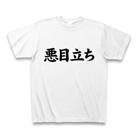 【悪目立ちしたいヲタTシャツ!】アピールシリーズ 悪目立ち Tシャツ(ホワイト)【おもしろ文字Tシャツ】