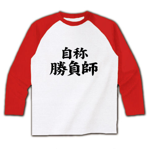 【おもしろTシャツ】自称シリーズ 自称勝負師 ラグラン長袖Tシャツ(ホワイト×レッド)【ギャンブラーファッション】