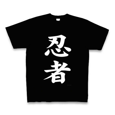 【ニンニン!白影!忍者でござる!】レッテルシリーズ 忍者(白) Tシャツ Pure Color Print(ブラック)