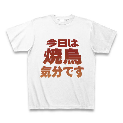【焼き鳥グッズ!再レイアウトver!】アピールシリーズ 「今日は焼鳥気分です」 Tシャツ(ホワイト)【おもしろ焼鳥Tシャツ】